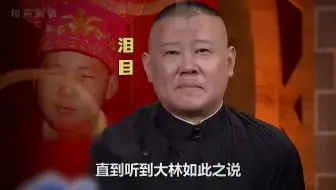 大林究竟说了什么，让郭德纲泪目不敢看儿子？原来这叫做堂前尽孝