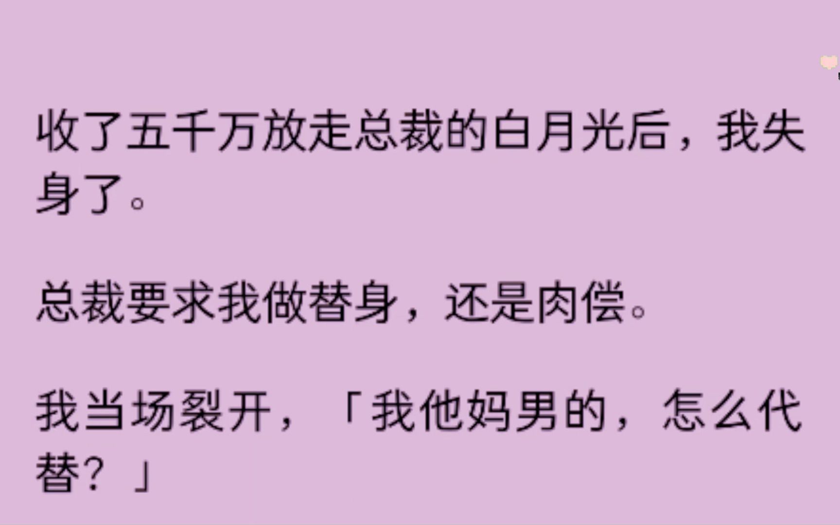 [图]（男男)收了五千万放走总裁的白月光后，总裁要求我做替身，可是我是男的呀.........