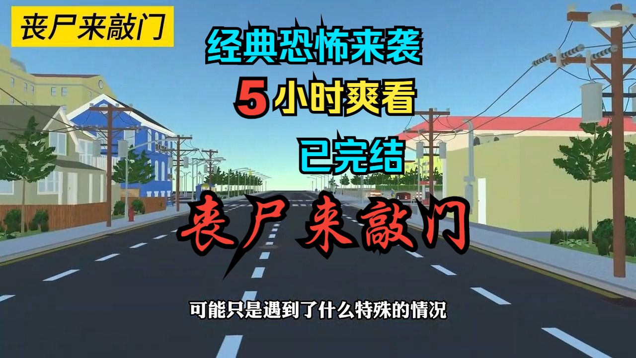 [图]5小时爽看  经典恐怖来袭 丧尸来敲门 完整版 完结