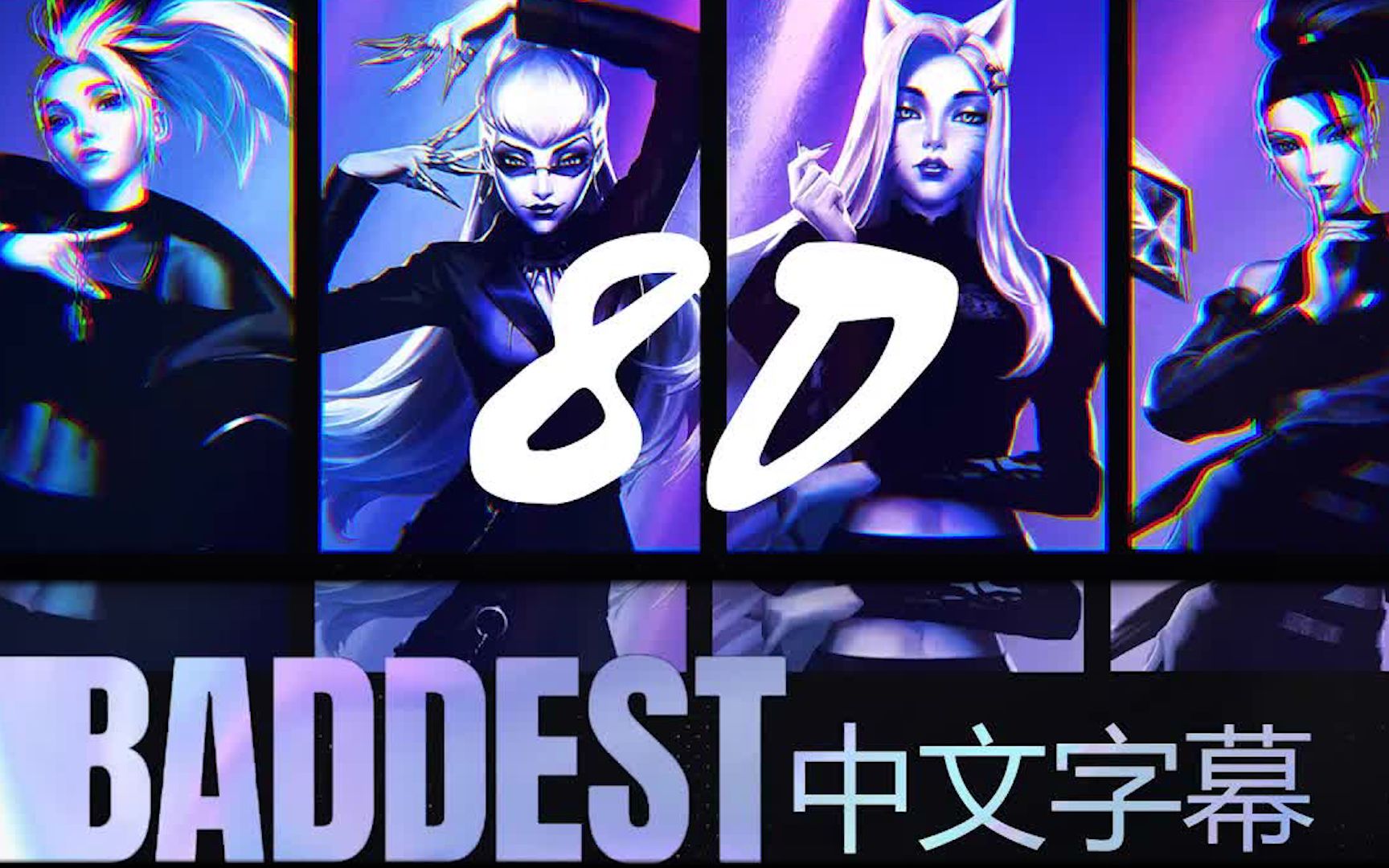 4k超丝滑繁中字幕准备好降噪耳机8d极致立体音效thebaddestkda