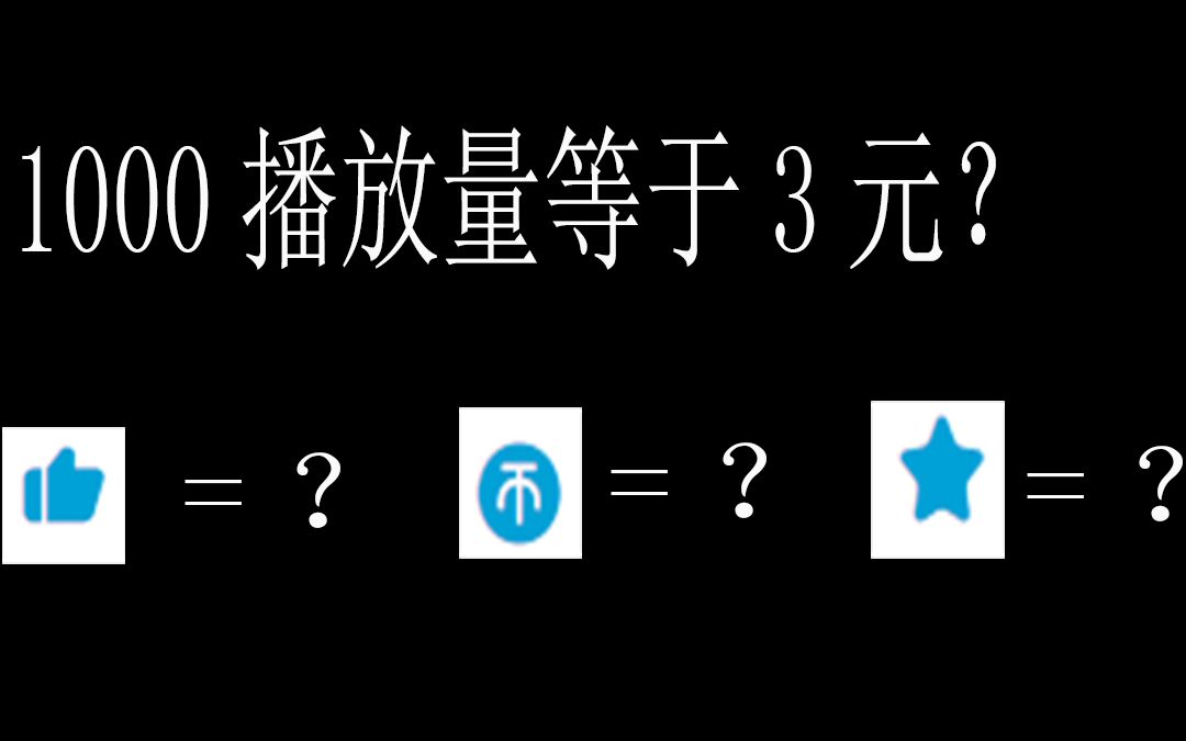 激励计划收入是怎么算的?1000播放量真的有3元?一赞一硬币一收藏究竟有多少?哔哩哔哩bilibili