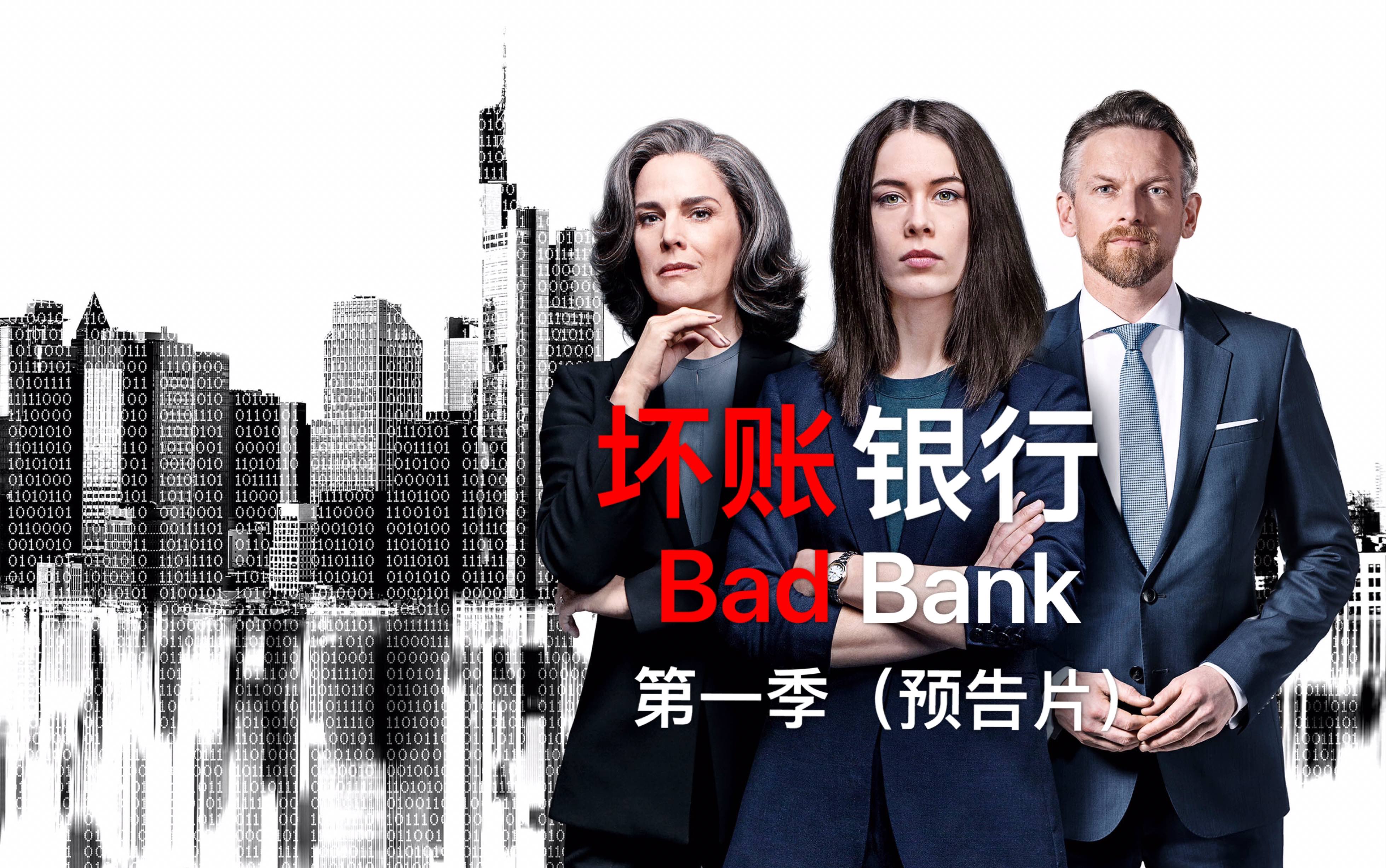 [图]【预告片】坏账银行（Bad Bank）S1