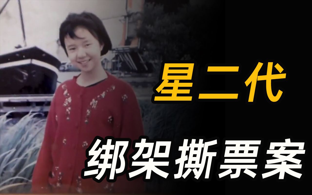 [图]17岁少女被绑架撕票，结局让人痛心，媒体推波助澜成帮凶，白冰冰爱女白晓燕绑架遇害案