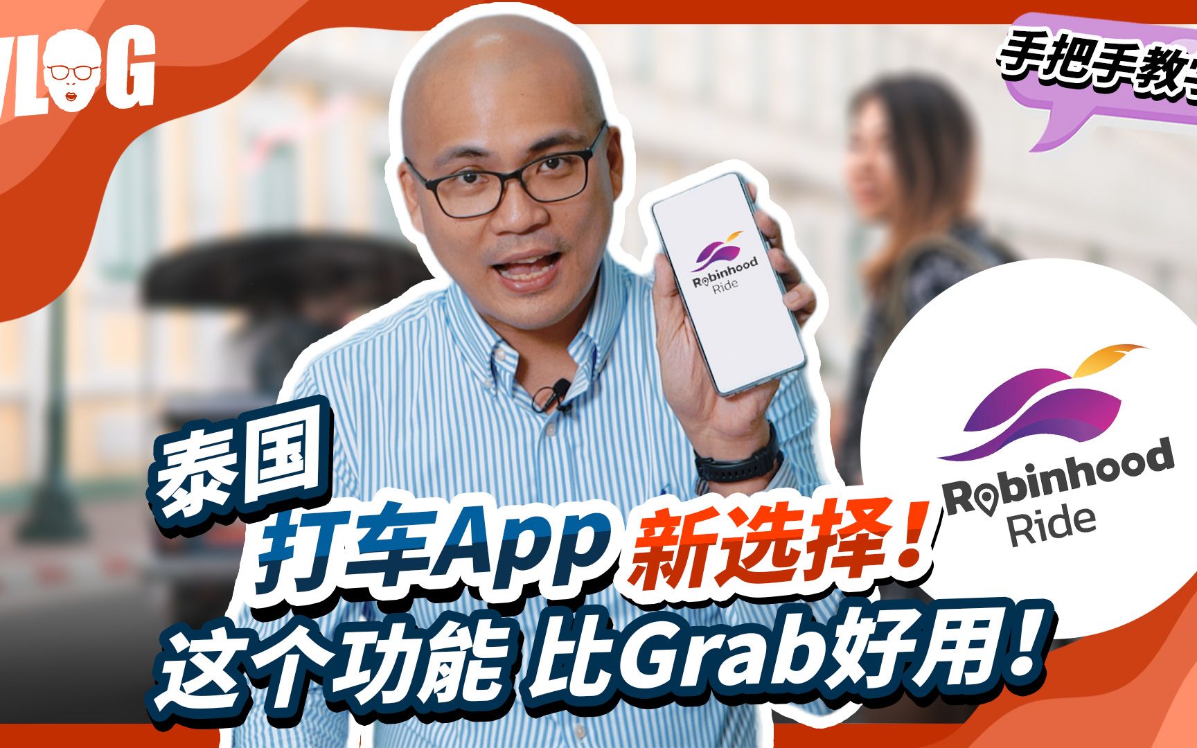 打车APP不嫌多!泰国新晋打车软件Robinhood测评来了!!哔哩哔哩bilibili