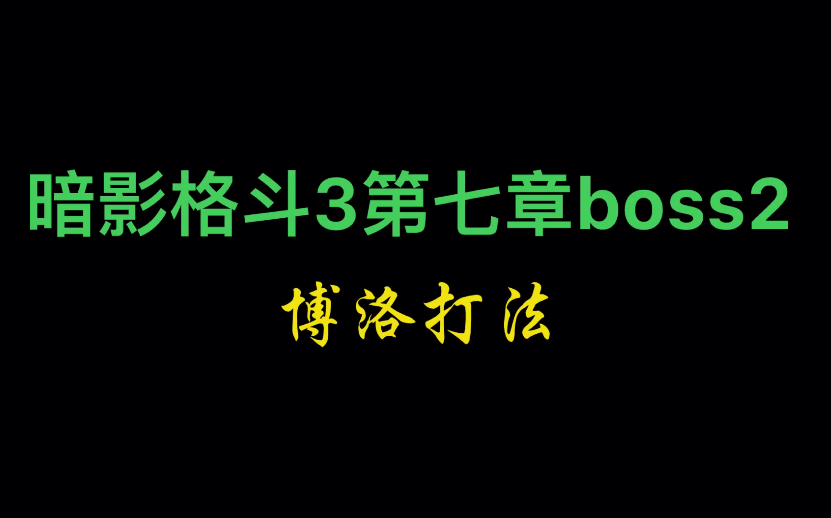 暗影格斗3第七章boss2 博洛打法教学哔哩哔哩bilibili