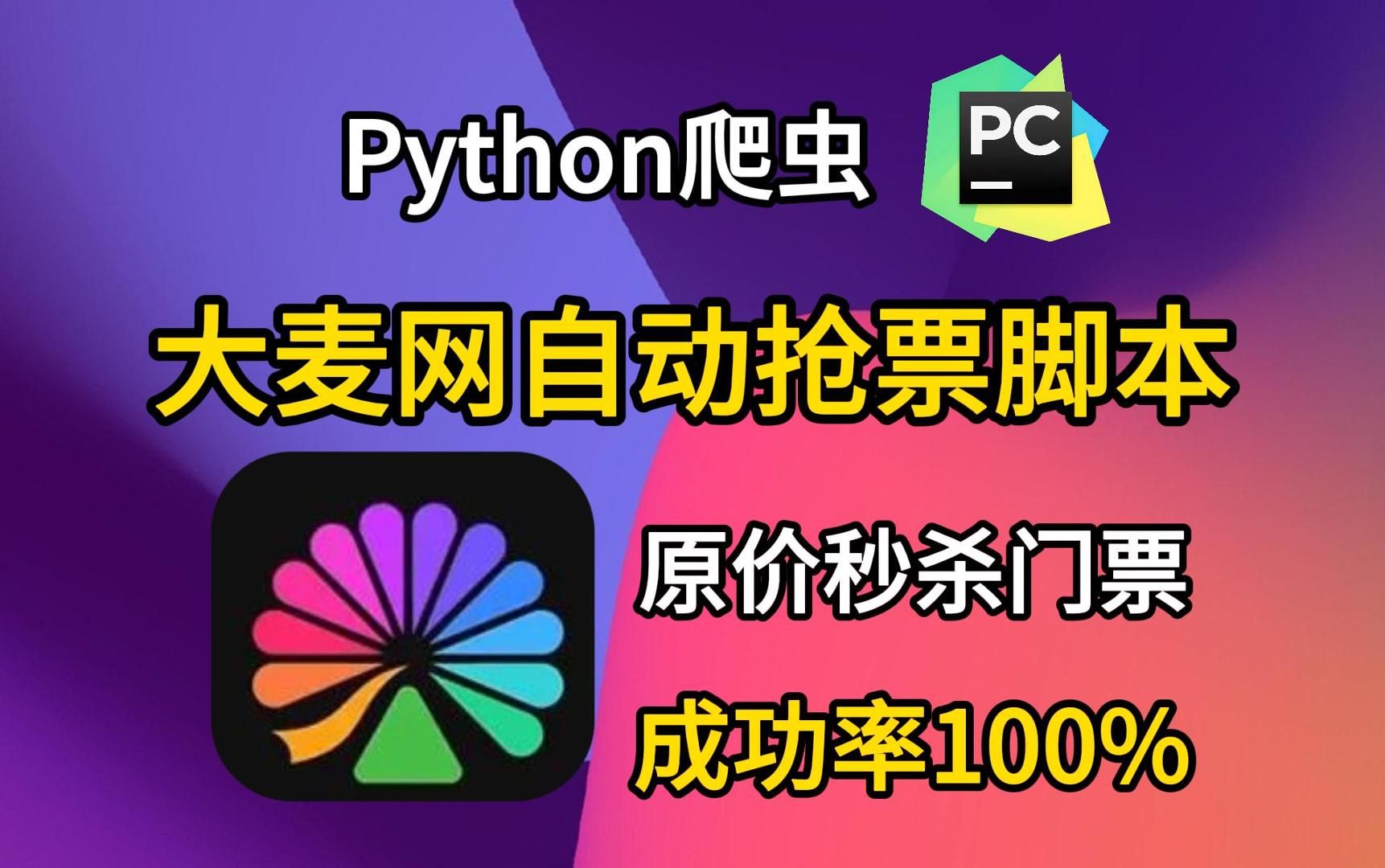 【大麦网抢票攻略】拒绝黄牛从我做起!Python自动购票脚本,准点原价购买演唱会门票!哔哩哔哩bilibili