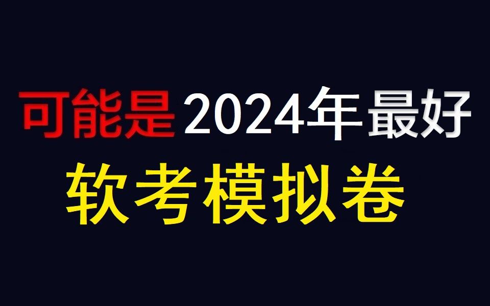 冒死上传!这可能是2024最好的软考模拟卷!含12个科目||有电子版||免费分享||软设||网工||高项||架构||系分||数据库||电商||信管||信处哔哩哔哩bilibili