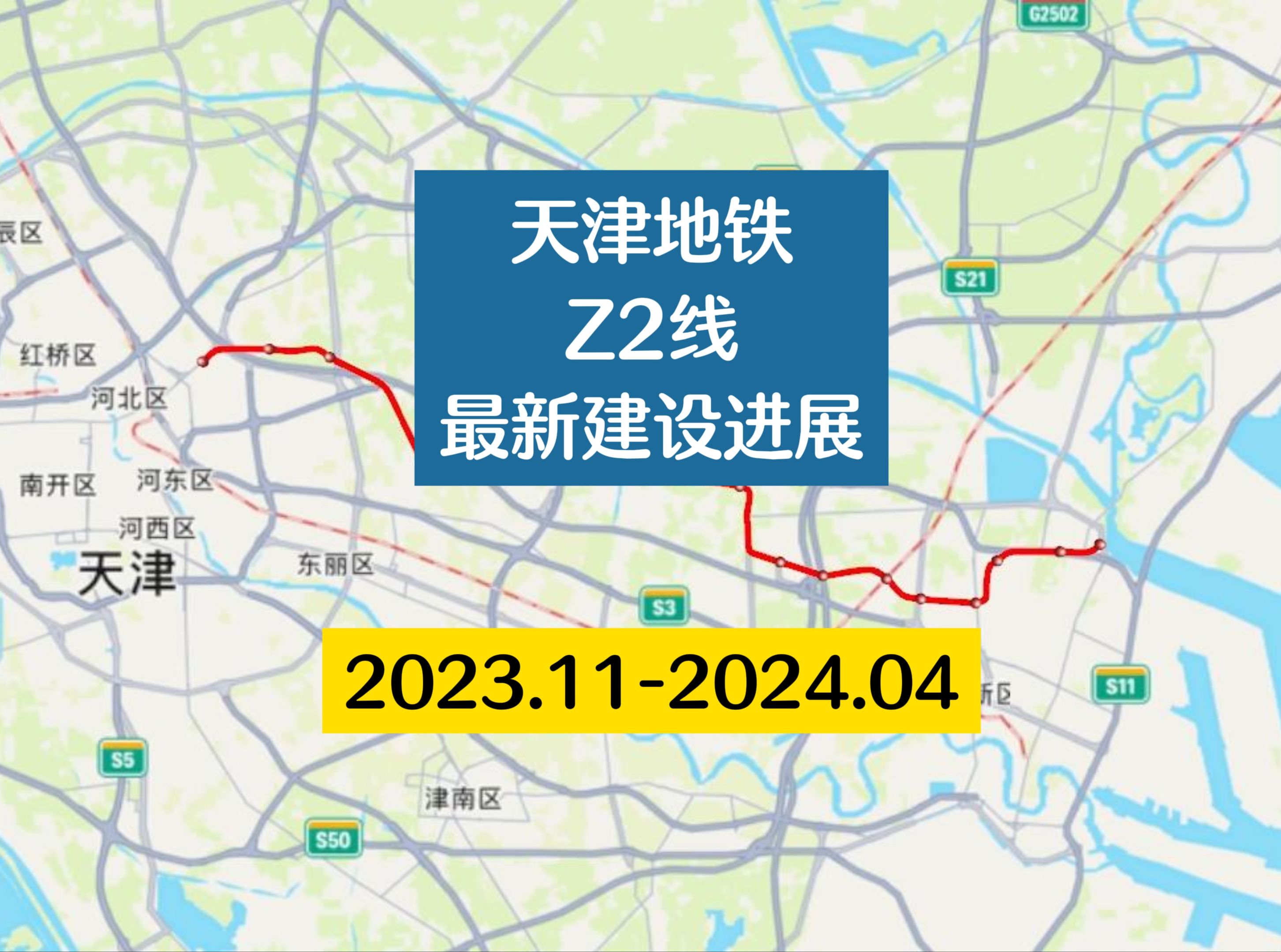 津滨双城间第二条市域快线建设进展!Z2线2023.11至2024.4哔哩哔哩bilibili