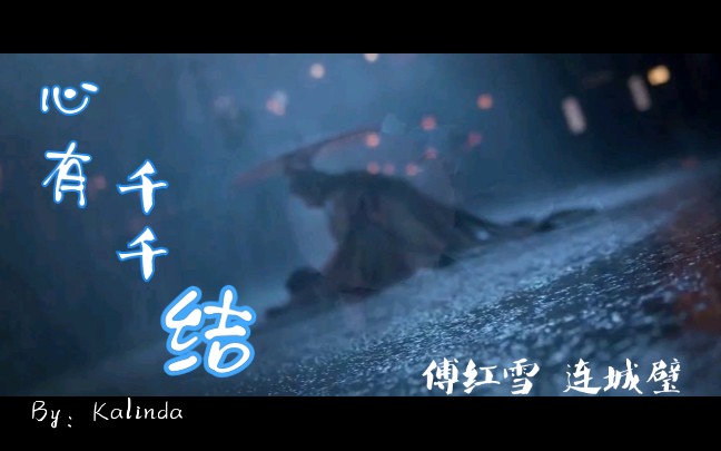 【朱一龙水仙】《心有千千结》傅红雪 连城璧 (原文:Kalinda)哔哩哔哩bilibili