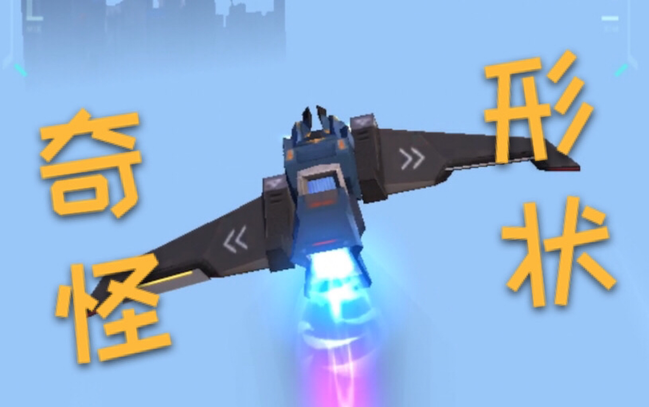 重装上阵全站最小的异形飞机竟只有九载