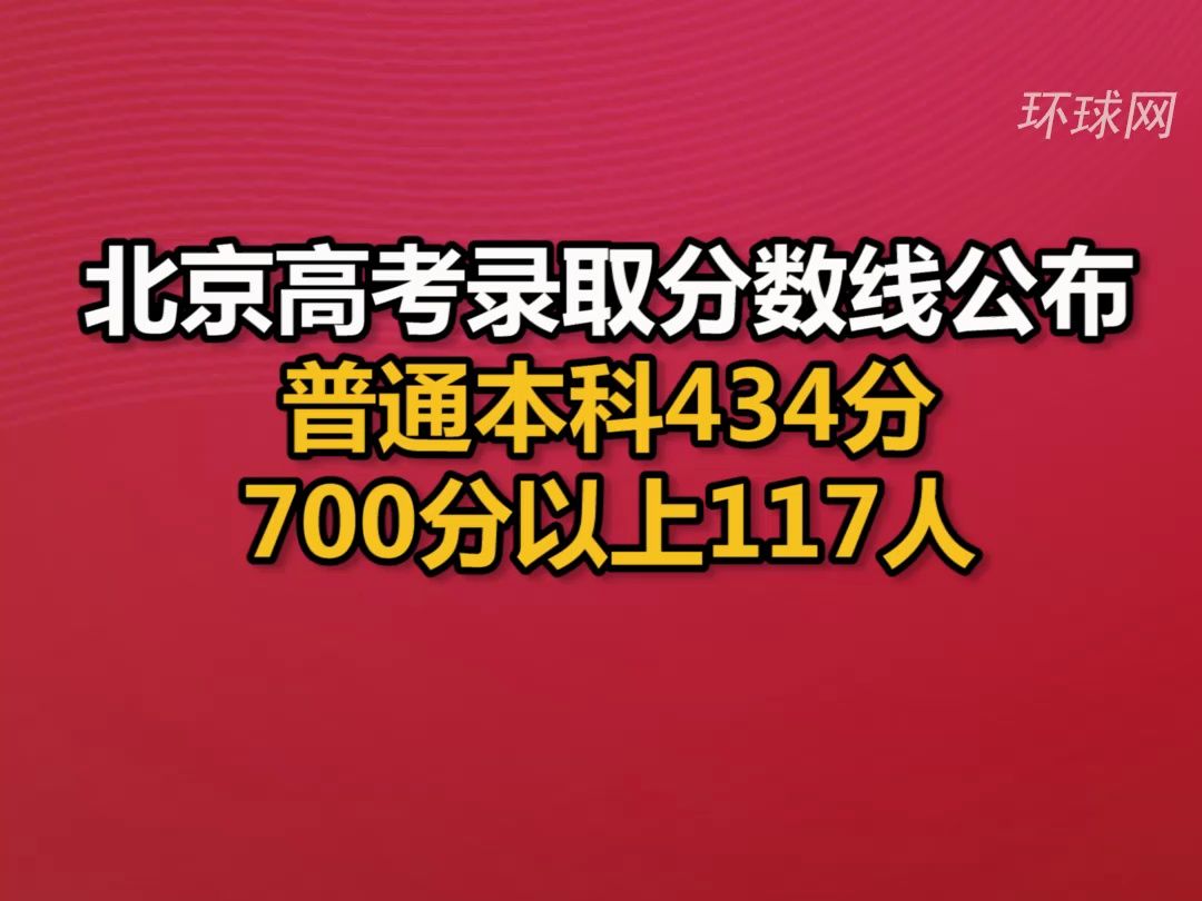 北京高考录取分数线公布:普通本科434分,700分以上117人哔哩哔哩bilibili