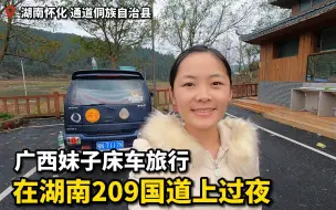 Download Video: vlog | 广西妹子床车自驾游，在湖南209国道上过夜，用电难、半夜被吵醒，心累！