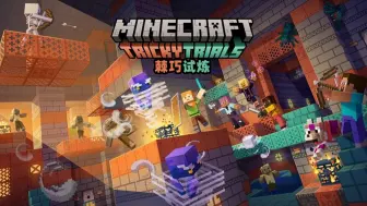 Télécharger la video: 【官方宣传片】Minecraft 1.21 棘巧试炼 现已全平台发布！