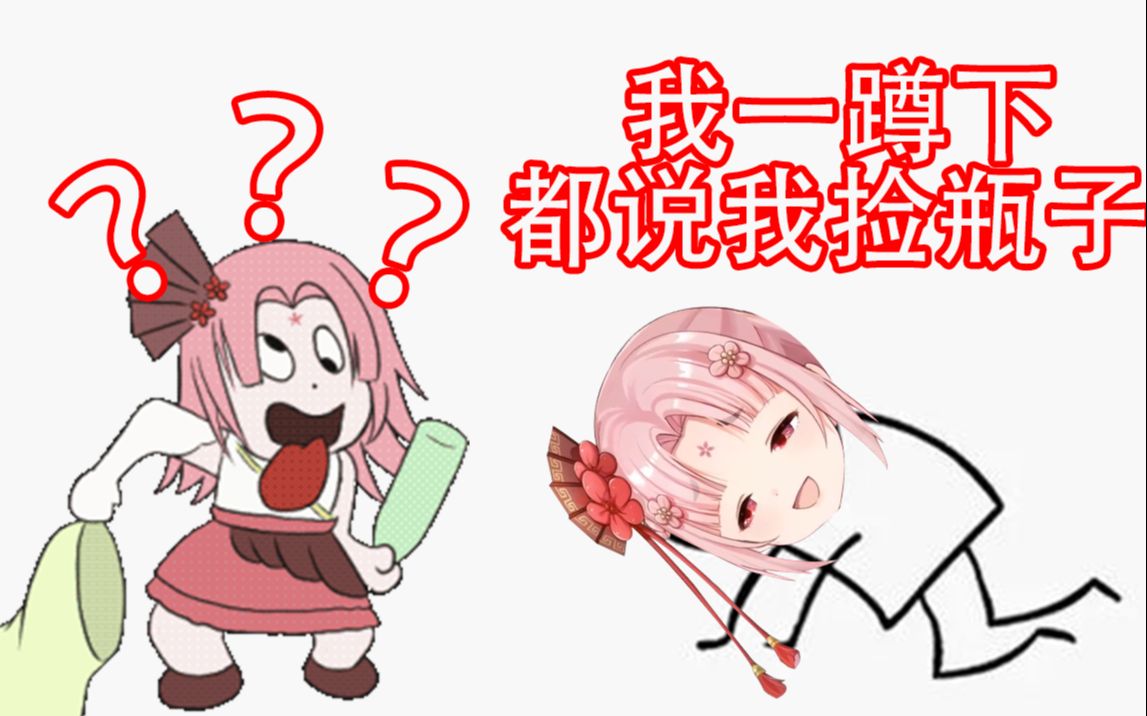 【扇宝】我一蹲下就有人说我捡瓶子_哔哩哔哩_bilibili