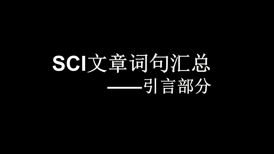 SCI文章词句汇总引言26哔哩哔哩bilibili