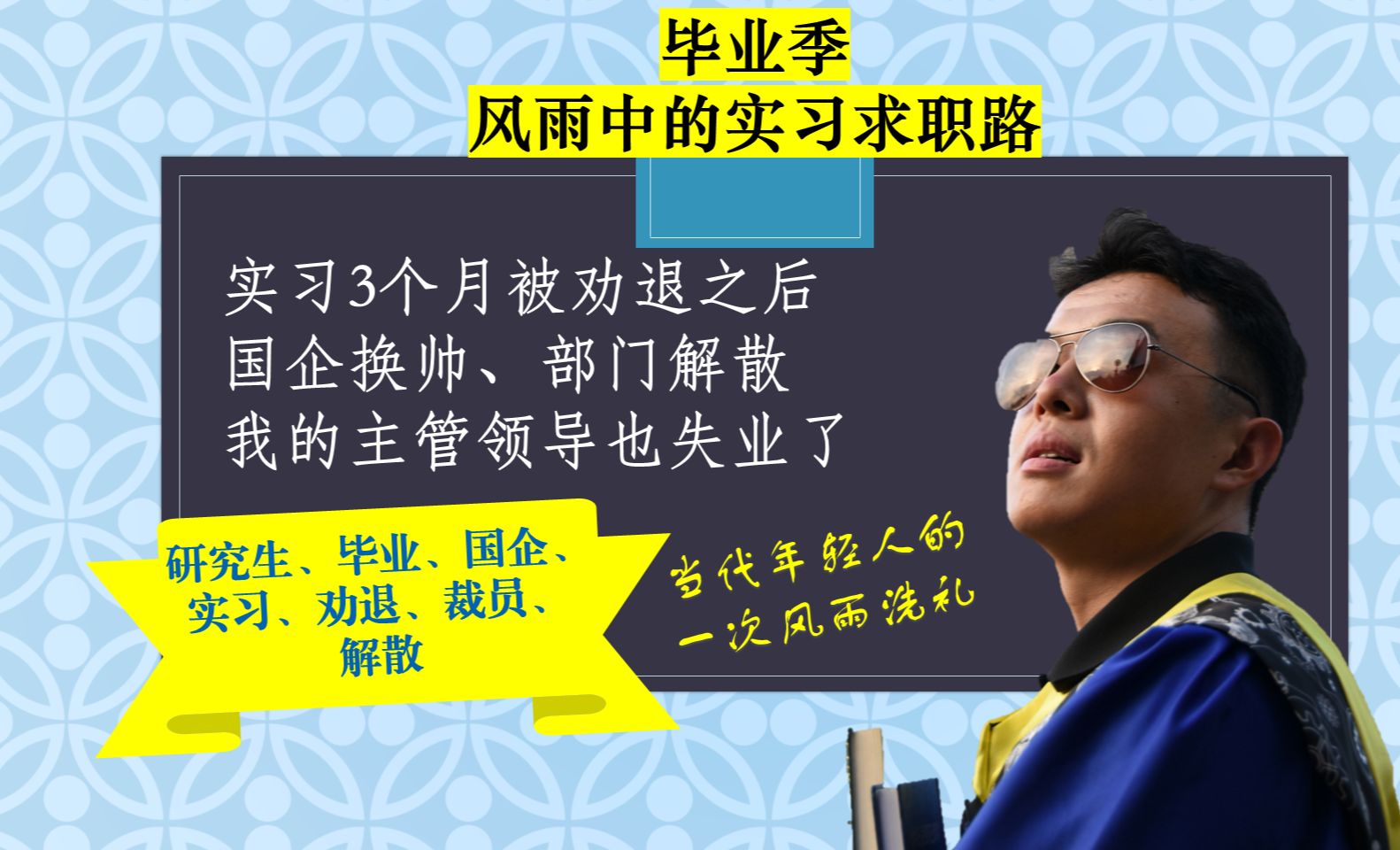 国企实习3个月被劝退之后,部门解散,我的主管领导也失业了哔哩哔哩bilibili