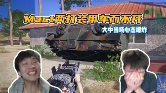 Tải video: 【搞子pubg】Mact两打装甲车而不开 大中当场心态爆炸！！