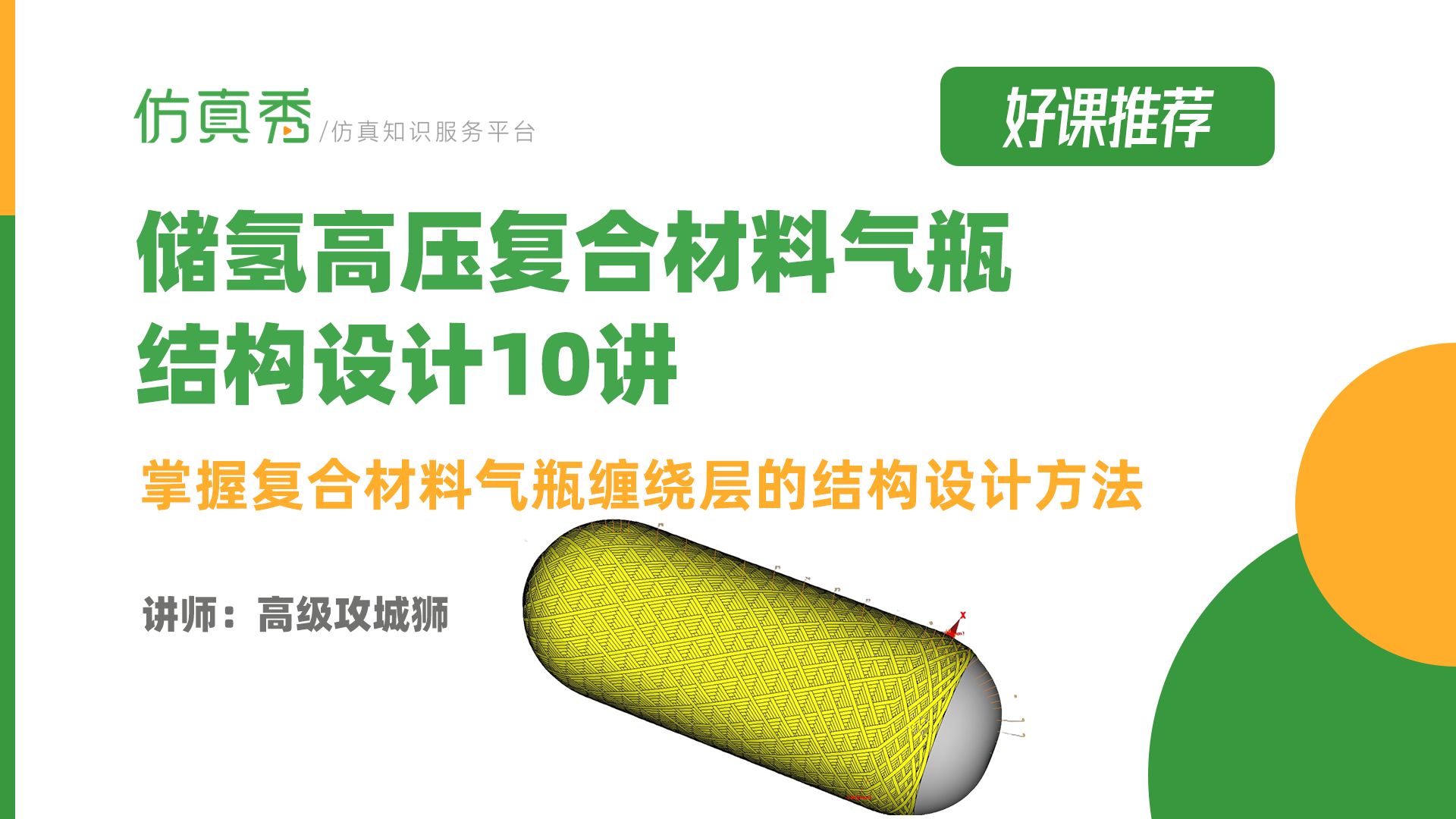 储氢高压复合材料气瓶结构设计10讲掌握复合材料气瓶缠绕层的结构设计方法哔哩哔哩bilibili