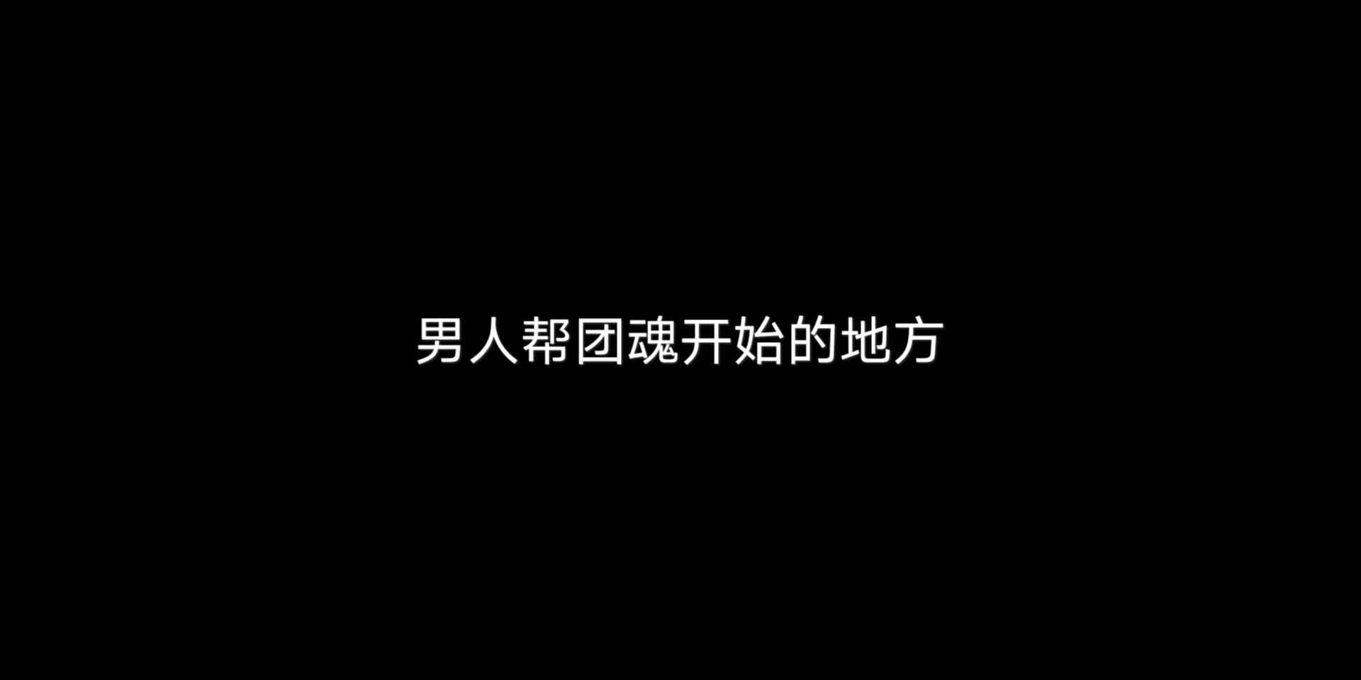 [图]《极限挑战》从今以后 我们就是过命的兄弟情了