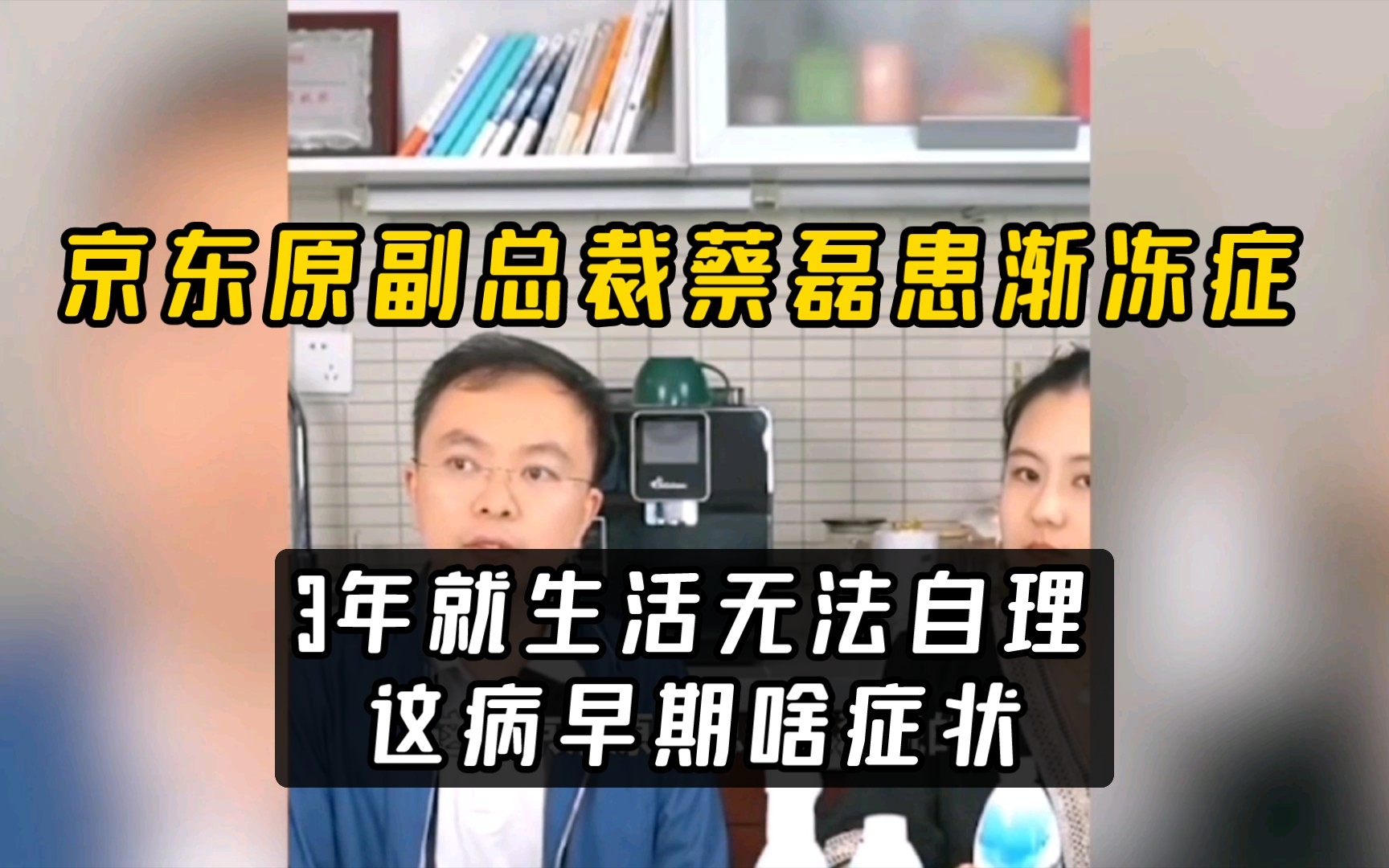 京东原副总裁蔡磊患渐冻症,3年就生活无法自理,这病早期啥症状哔哩哔哩bilibili