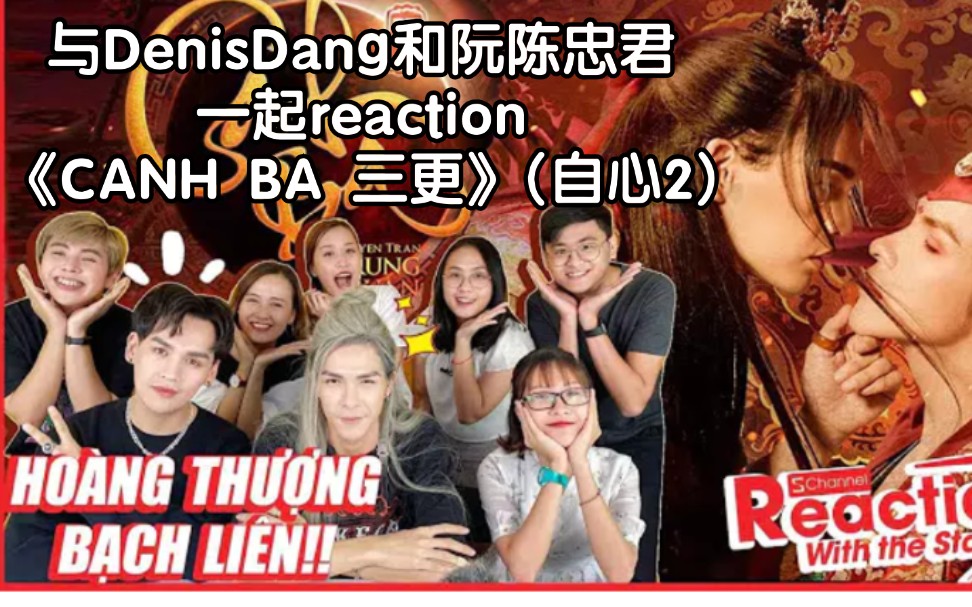 [图]与DenisDang和阮陈忠君reaction《CANH BA 三更》(自心2)→_→哎嘛太爽了吧！我需要翻译，不然只能靠猜了T﹏T