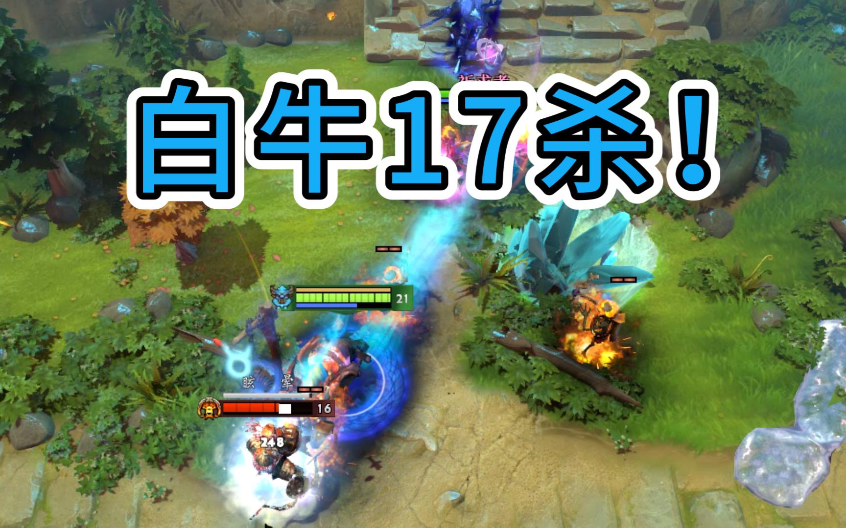 【dota2】萌新白牛17杀!露头就c毫不留情!