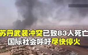 Скачать видео: 苏丹武装冲突已致83人死亡 国际社会呼吁尽快停火