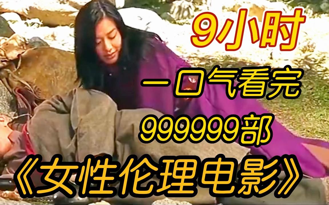 [图]【深夜福利】9小时一口气看完《女性伦理电影》9999部，精彩程度满天星，适合一个人偷偷看的电影！