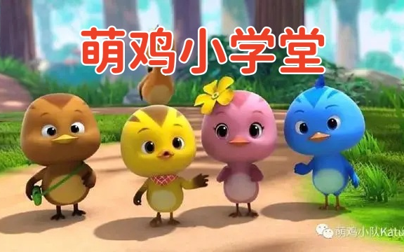 [图]The little pheasants 萌鸡小队 中文版-萌鸡小学堂【52集 国语 中文字幕】