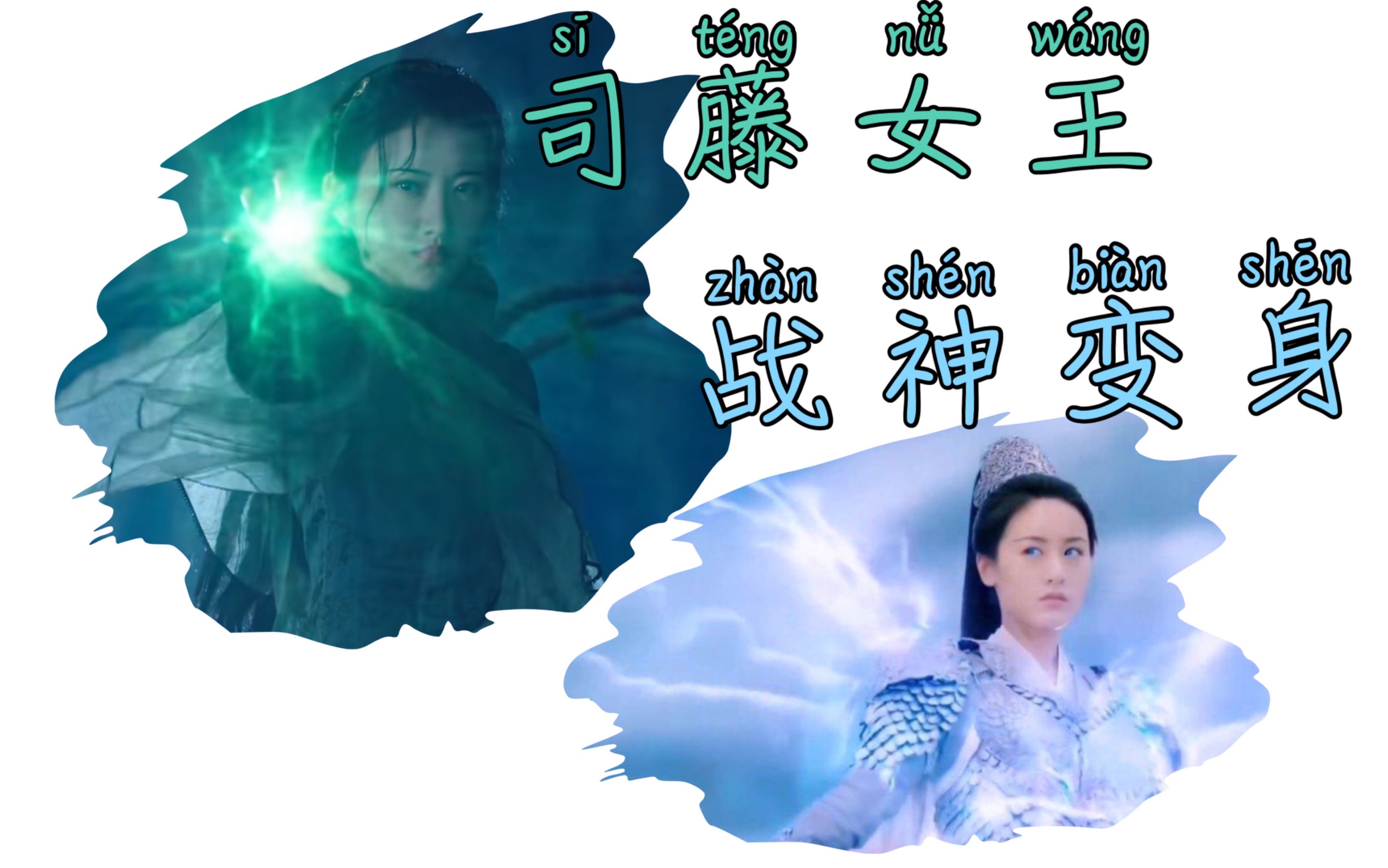 司藤|论司藤与战神变身bgm的适配性|琉璃|褚璇玑战神变身bgm联动