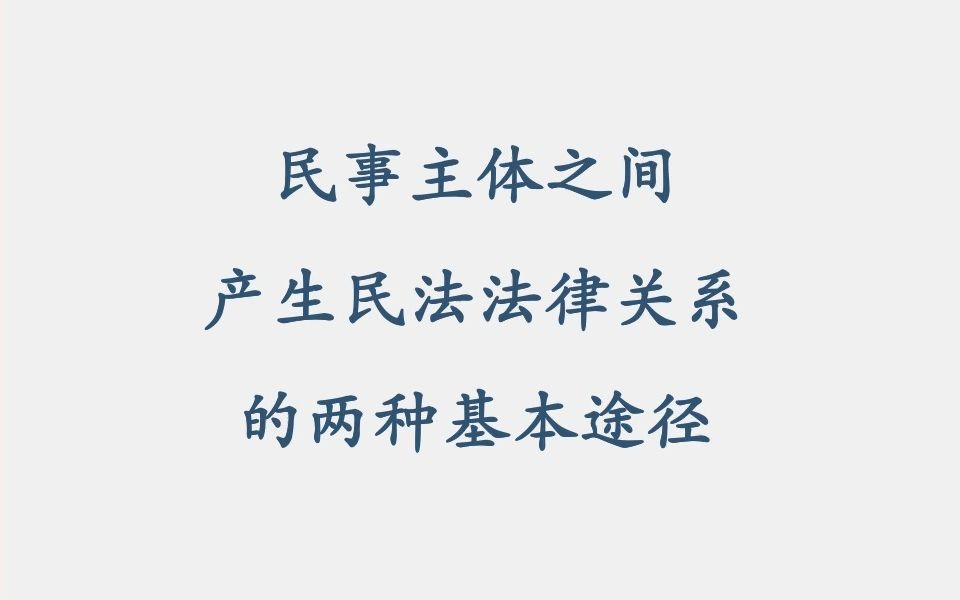 【民法基础系列】第4弹:产生民法法律关系的意定/法定途径哔哩哔哩bilibili