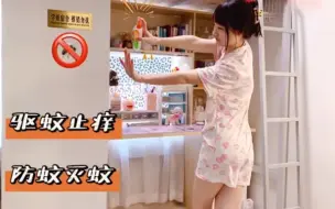 Download Video: 宿舍驱蚊小妙招有这3样包你一夏无蚊