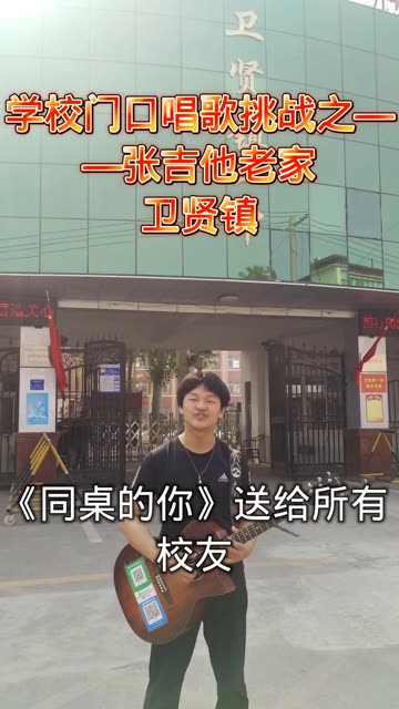 【学校挑战】——卫贤一中,也是我张吉他的老家
