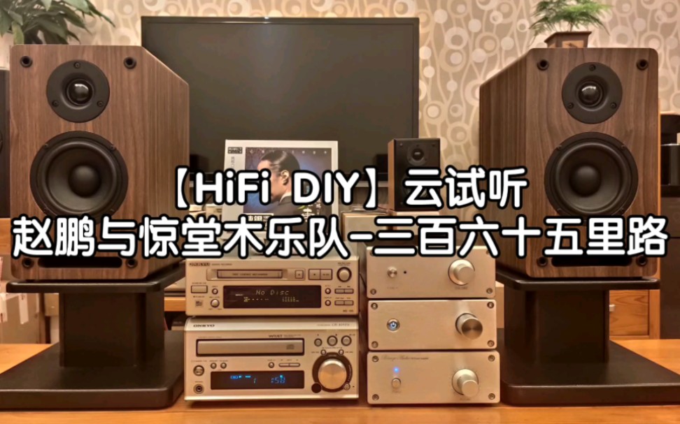 [图]【HiFi DIY】云试听，DIY音响系统试机效果录音《赵鹏与惊堂木乐队-三百六十五里路》。定制版桌面纯后级功放，4寸二分频桌面音箱试机播放效果实录。