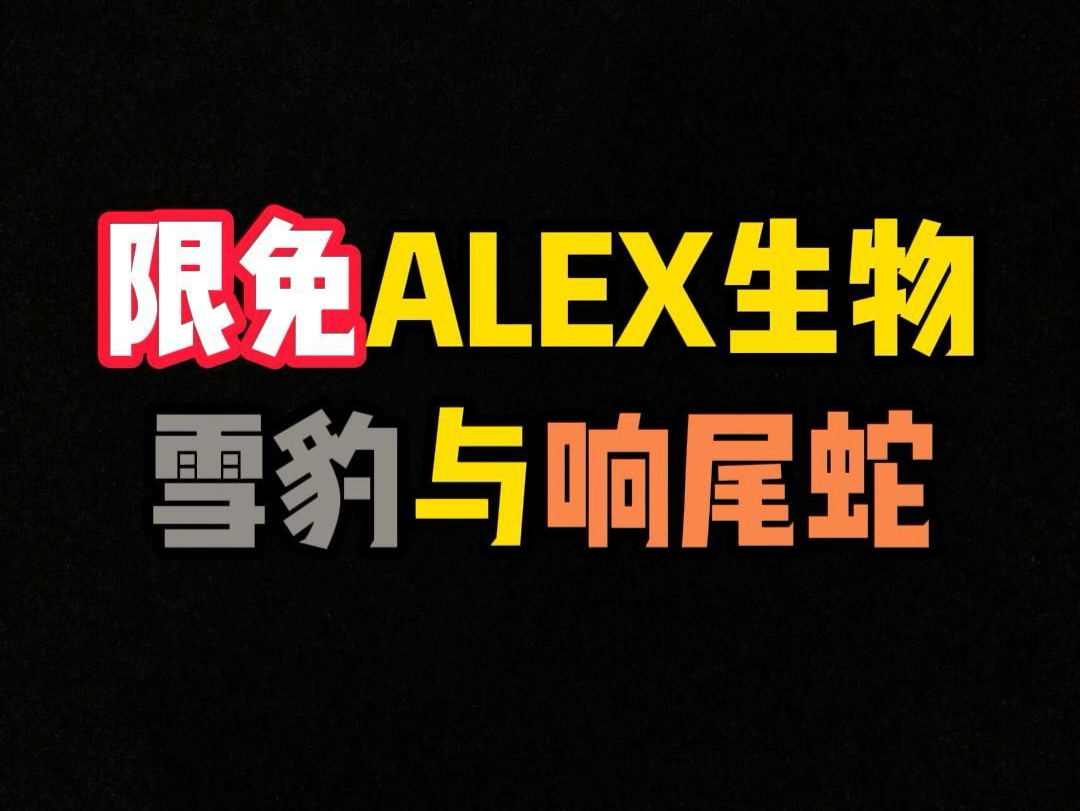 Alex的生物又更新了?!网络游戏热门视频