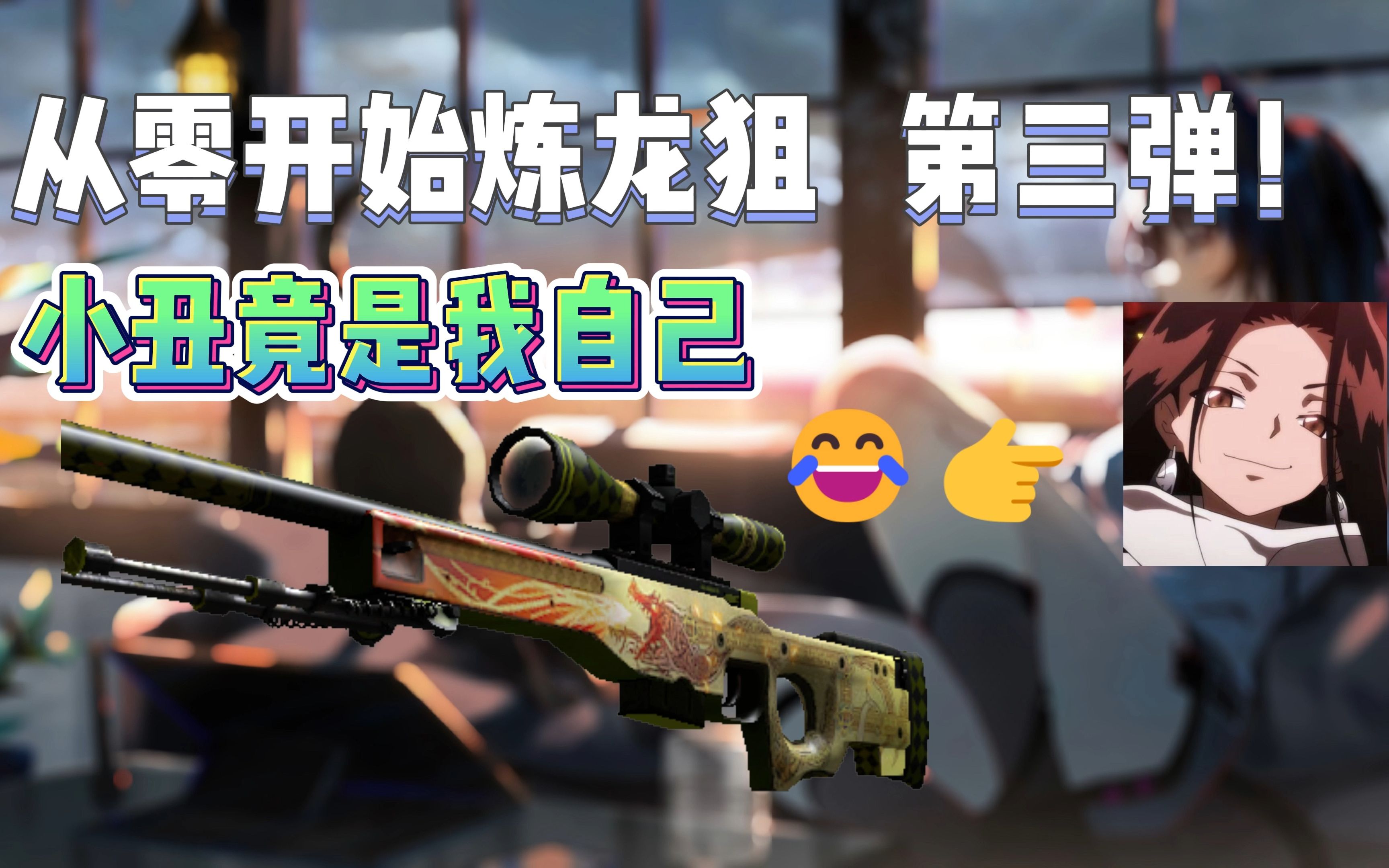 【csgo炼金】从零开始的炼龙狙生活3(roll)