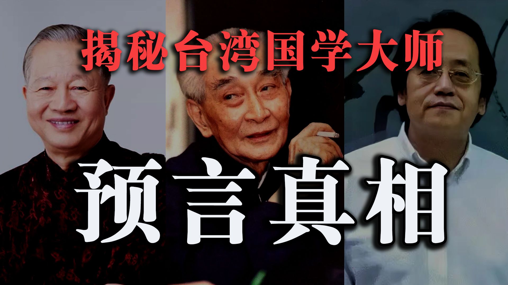 为什么台湾很多国学大师？曾仕强真能预言？