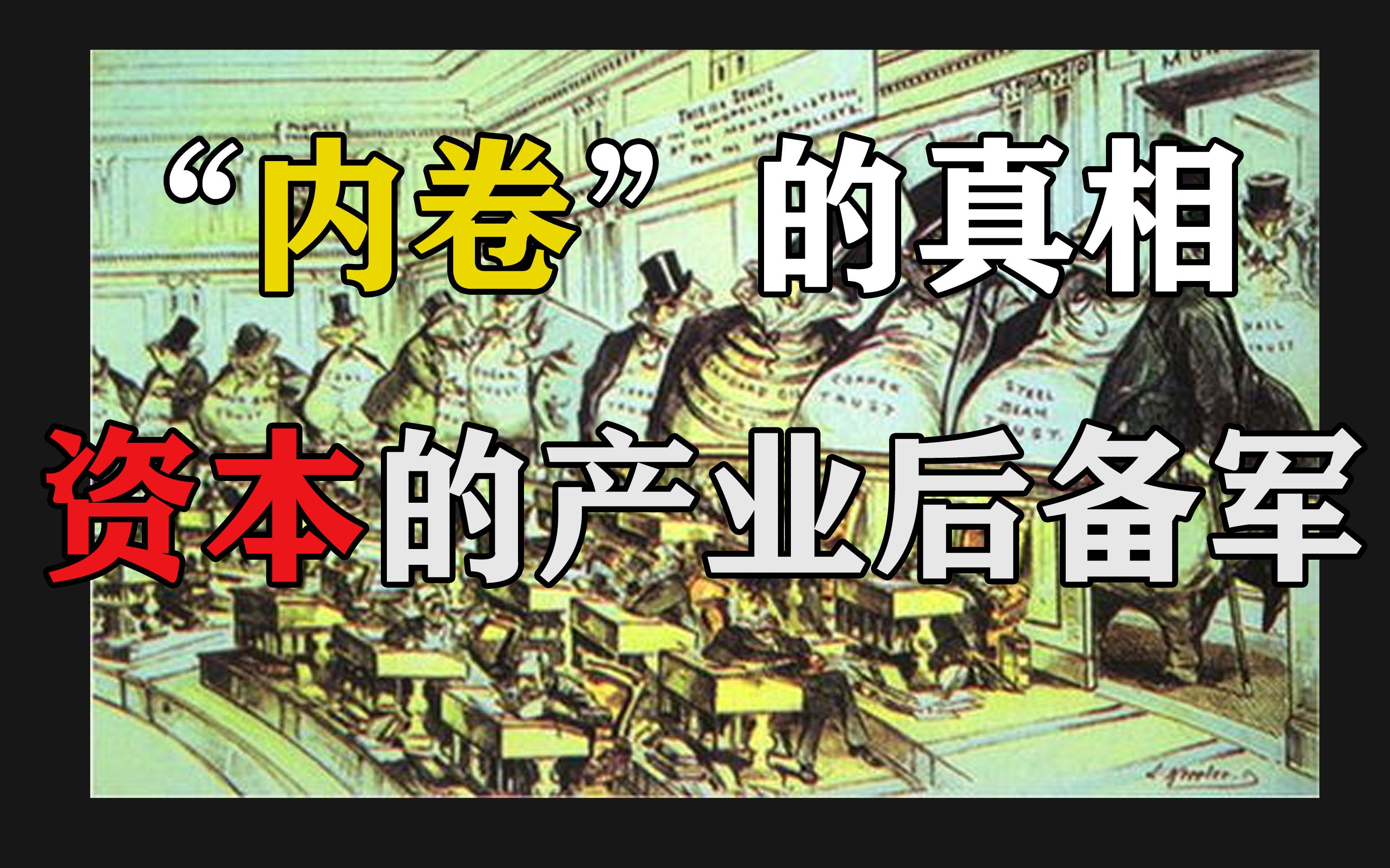 [图]我们会成为"过剩人口"吗？论相对过剩人口与产业后备军