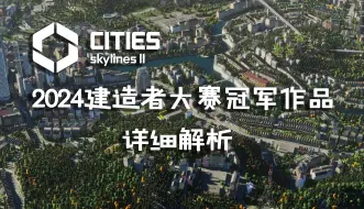 Download Video: 极致欧风造景！带你详细解析都市天际线建造者大赛冠军作品