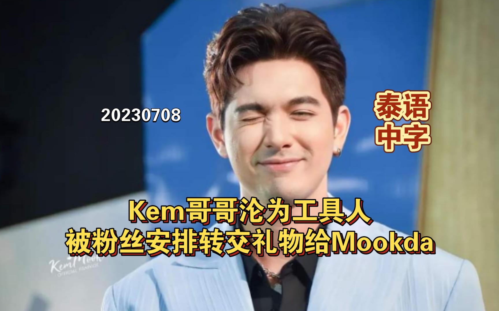 [图]【泰语中字】Kem哥哥沦为工具人，被粉丝安排转交礼物给Mookda|20230708