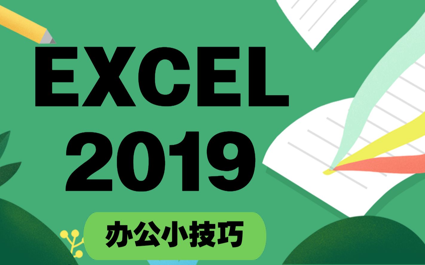 [图]Excel技巧教程（9节课告别批量工作）