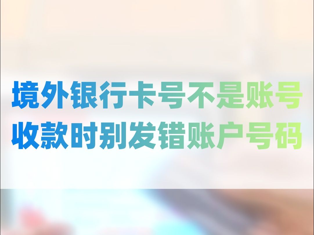 境外银行卡号不是账号收款时别发错账户号码,完整版2024.4.18哔哩哔哩bilibili