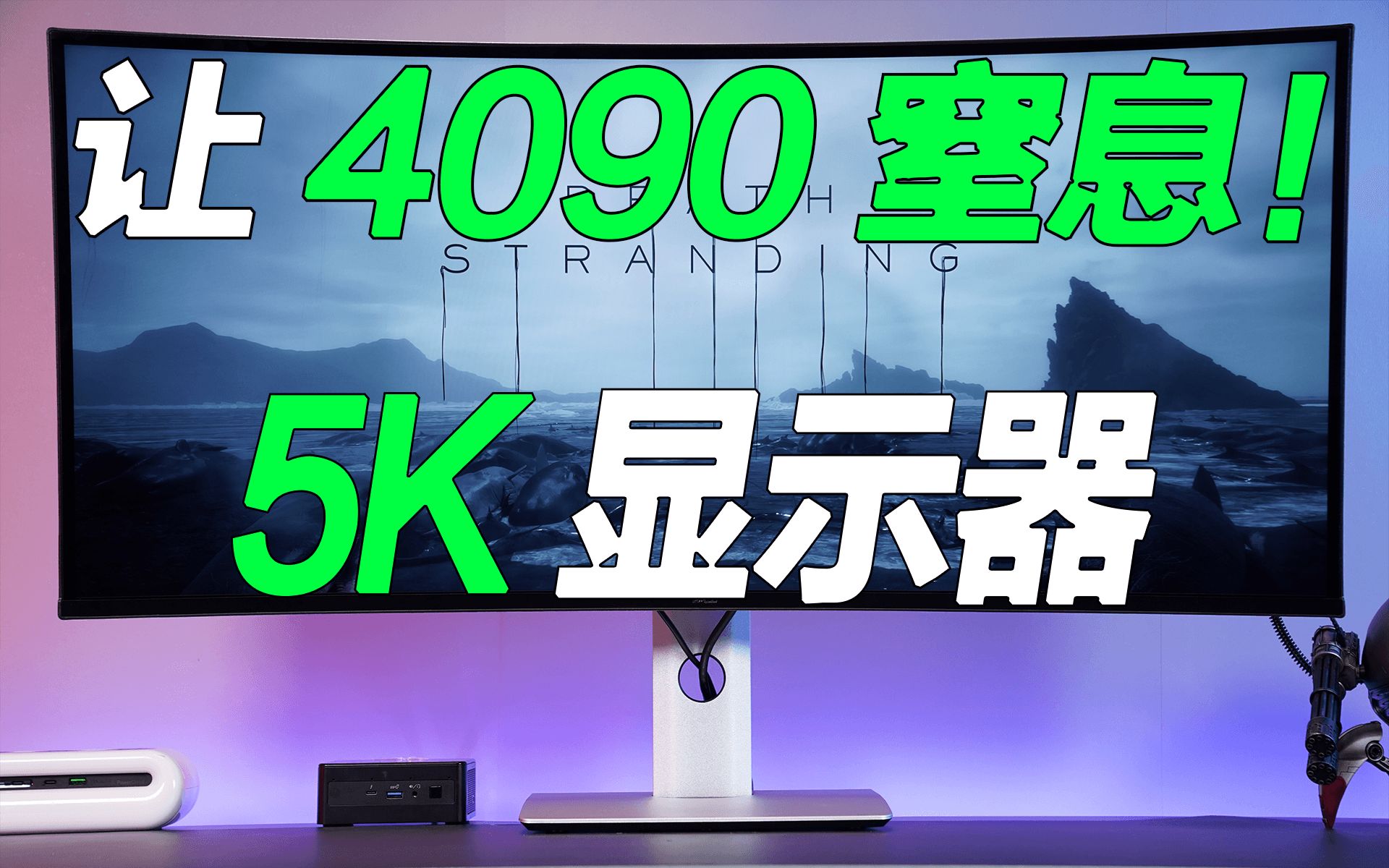 3000多元的5K显示器!还能让RTX 4090窒息?这台显示器是真的绝!【宅同学】哔哩哔哩bilibili