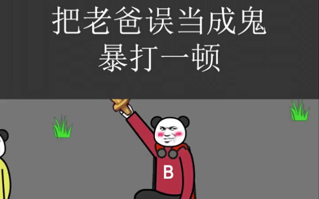 把老爸误当成鬼暴打一顿