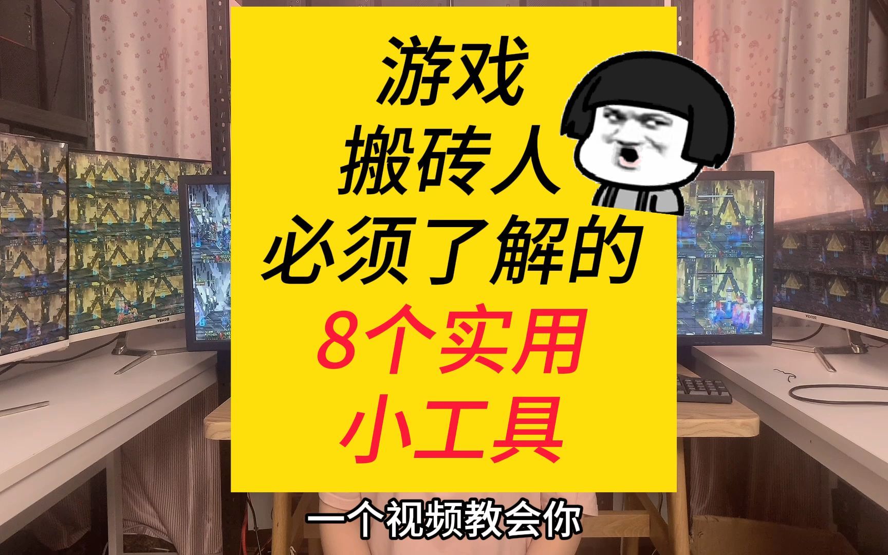 游戏搬砖必须了解的8个实用小工具电子竞技热门视频