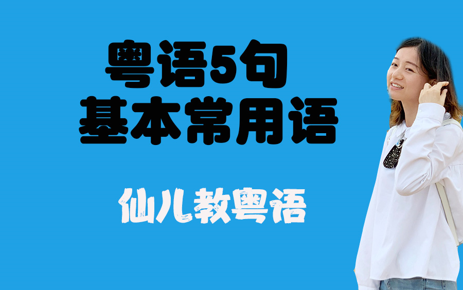 粤语5句基本常用语 粤语教学广东话基础入门哔哩哔哩bilibili