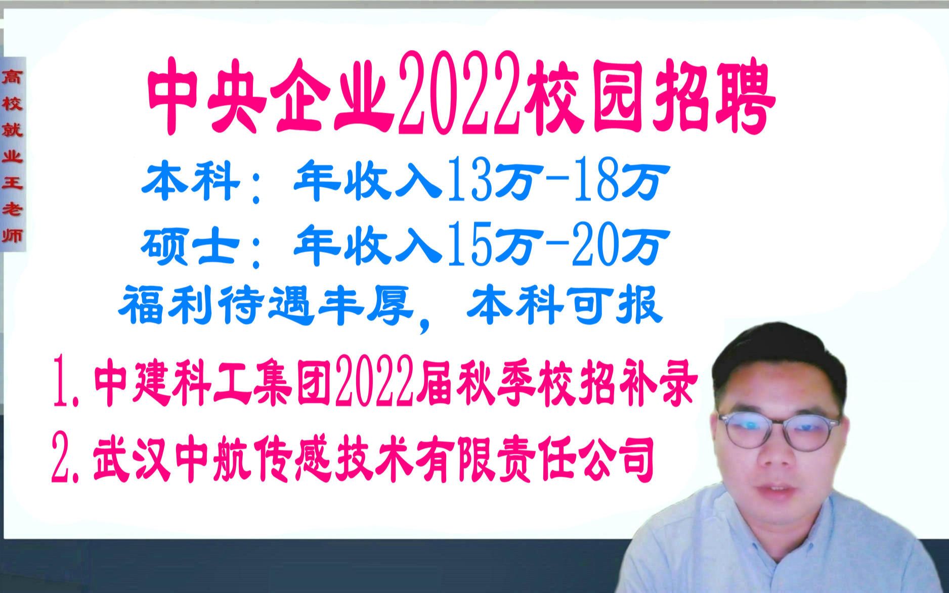 2022校园招聘:央企正式职工,本科年薪13万~18万,硕士15万~20万,福利待遇好,本科可报哔哩哔哩bilibili