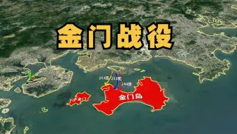 金门战役：本视频尽量还原当时的情况吧