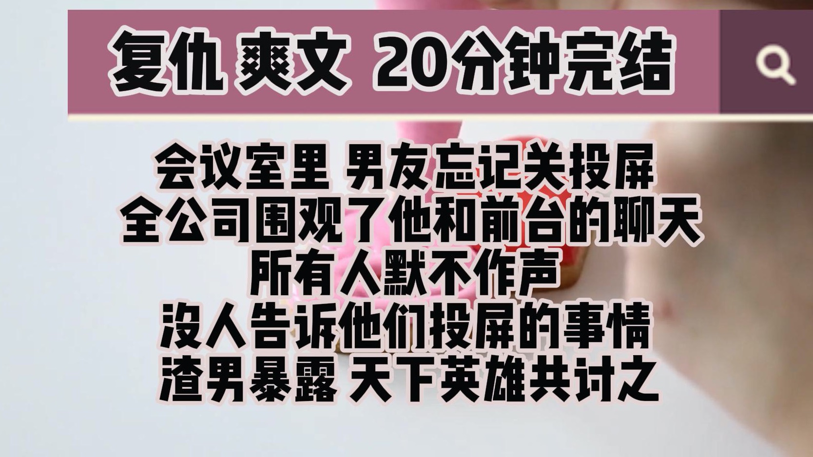 (完结文 复仇爽文)会议室里 男友忘记关投屏 全公司围观了他和前台聊天记录 所有人默不作声 没一个人告诉他们投屏的事情 渣男暴露 天下英雄共讨之哔...