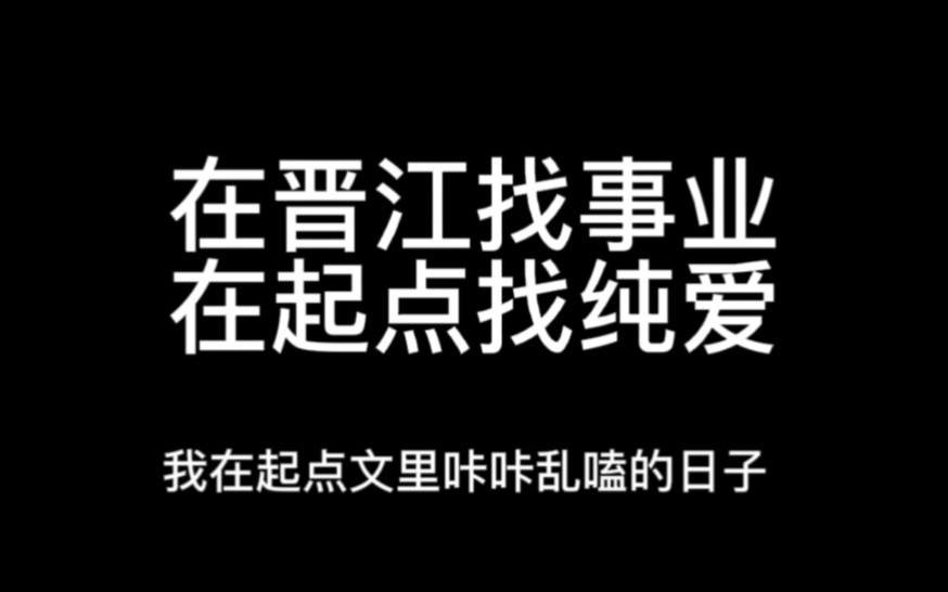 [图]我在起点文里咔咔乱嗑的日子